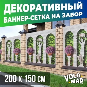 Баннер-сетка VoloMar на забор Колонны 200x150 см