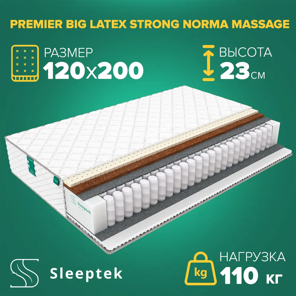 91663088 Матрас Sleeptek PremierBIG LatexStrong Norma Massage 120x200x23 см независимый пружинный блок, 1.5-спальный STLM-1049824