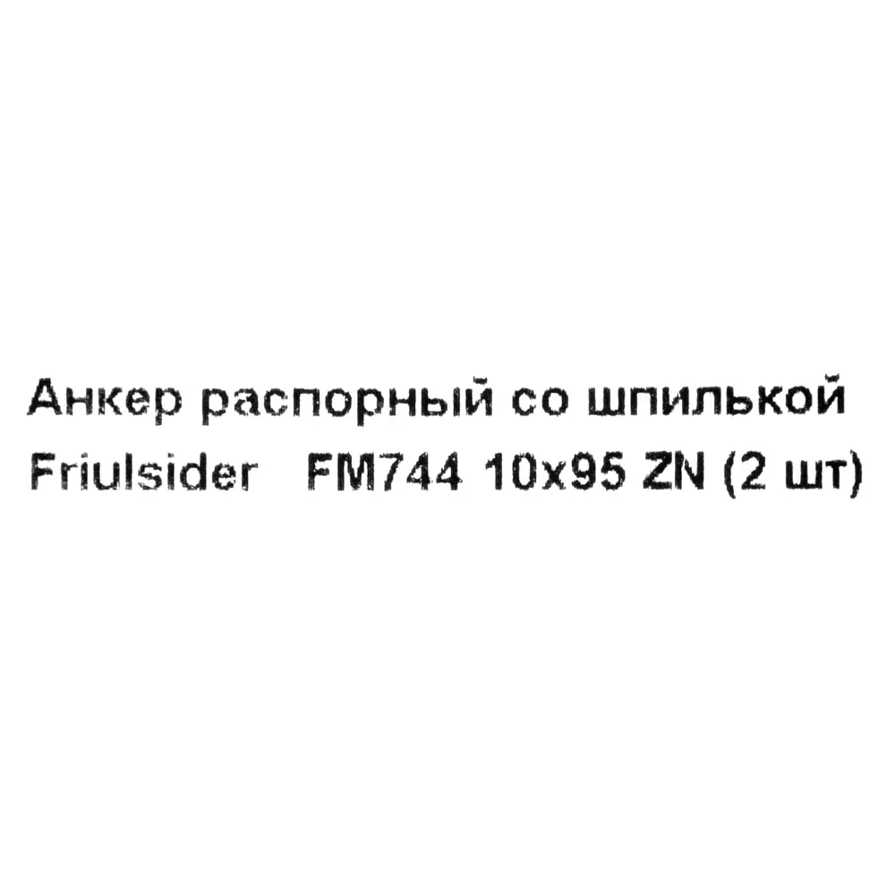 Клиновой анкер-шпилька Friulsider FM-744 16x60 мм, 2 шт. 82799798 STLM-2068346 Santreyd  - Вид №4