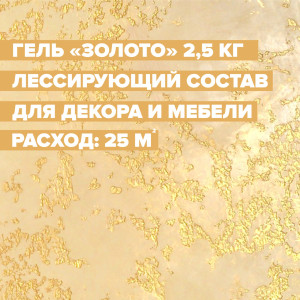 Защитный лак 703333 цвет золотой 2.50 л DESSA DECOR