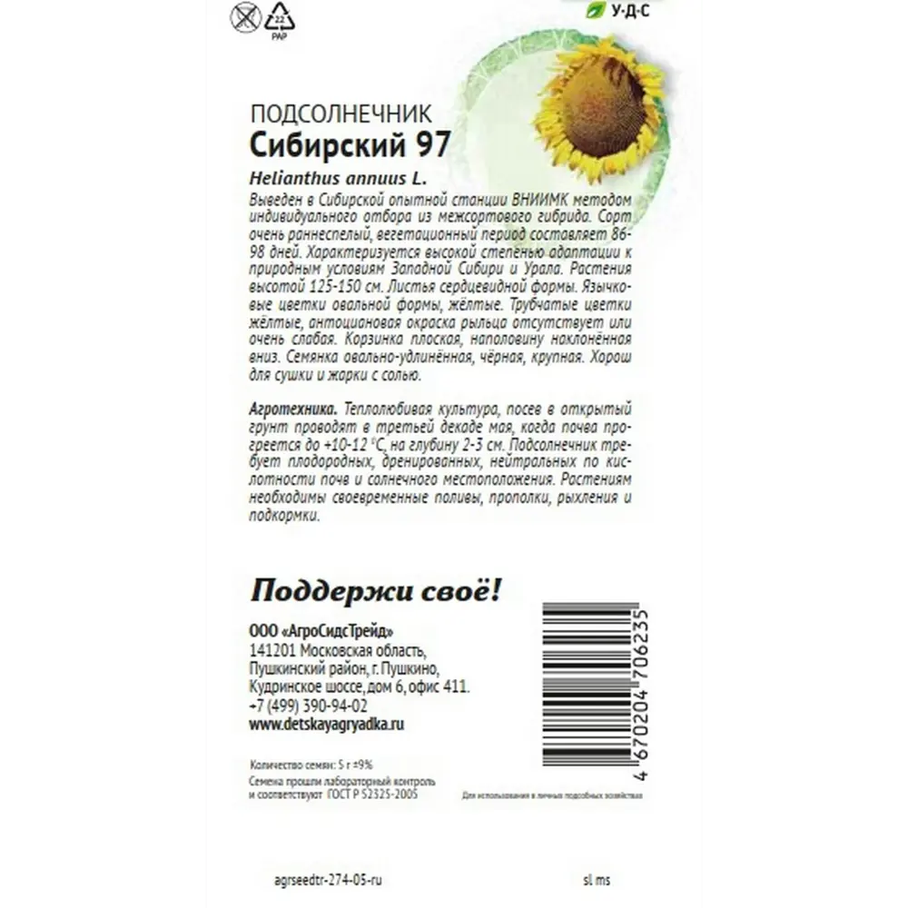 Семена овощей Агросидстрейд Патриот подсолнечник Сибирский 97 STLM-2040052 - Вид №1