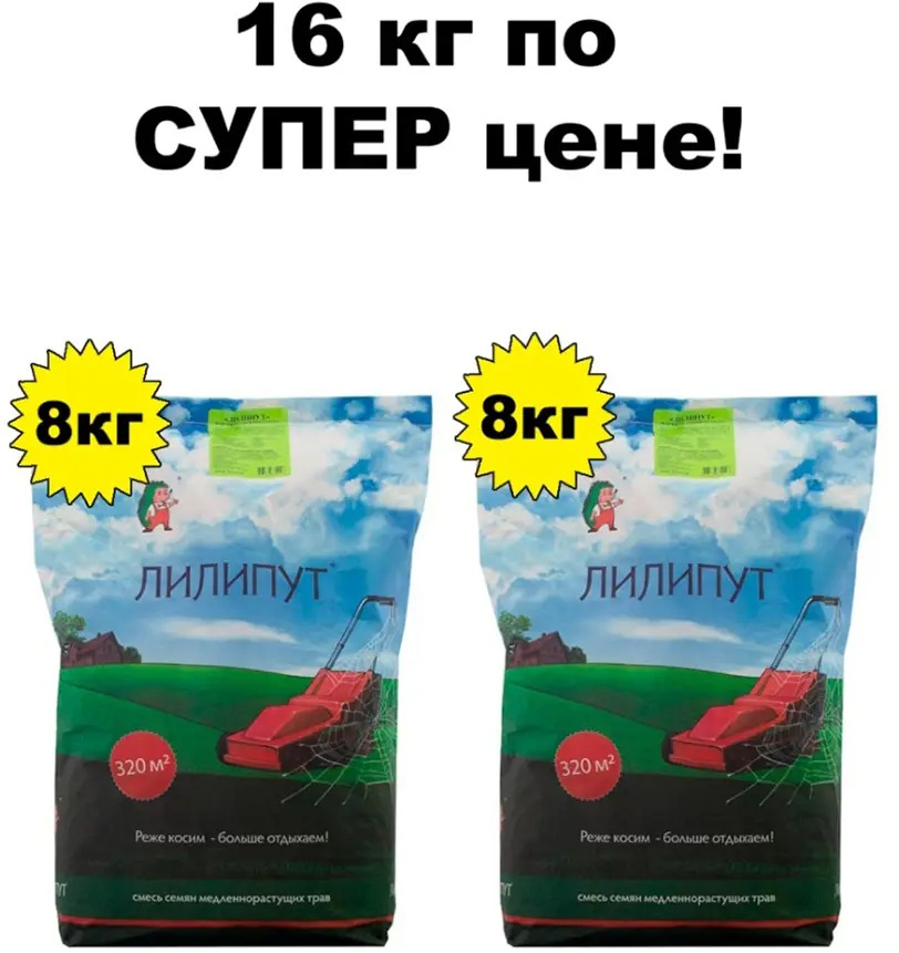 93742623 Семена газона медленнорастущий Лилипут 2 шт х 8 кг STLM-0564744