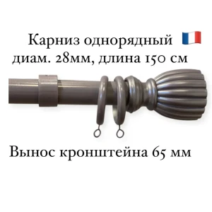 Карниз для штор однорядный Cessot диам.28 мм длина 150 см выступ 65 мм наконечник Empire