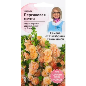 Мальва «Персиковая мечта» 0.1 г