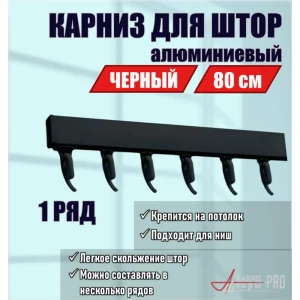 Карниз для штор однорядный KarnizPRO шторы ЛПКК-80-ч, 80 см алюминиевый, цвет белый