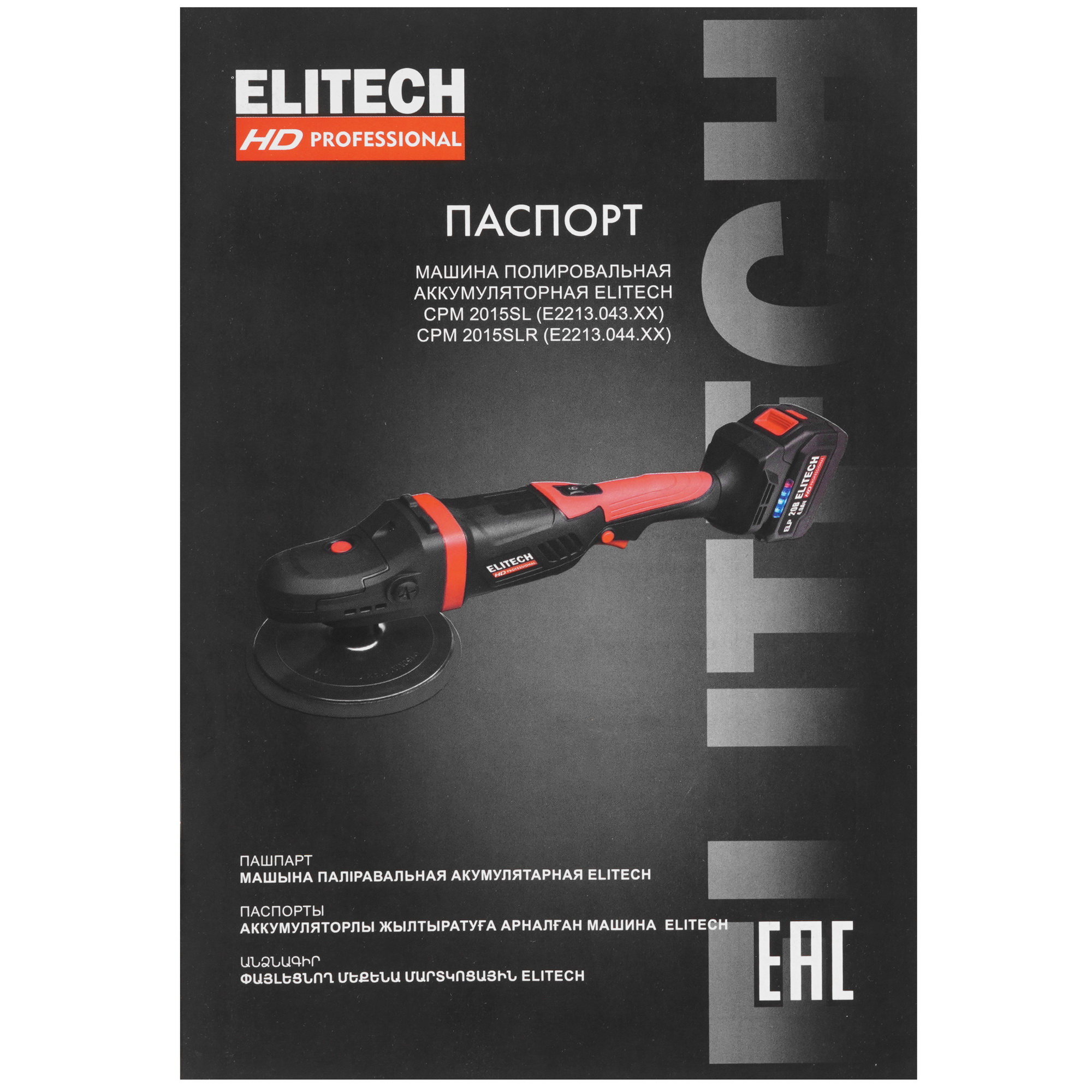 Полировальная машина ELITECH HD CPM 2015SLR 9145667 STDN-0003382 - Вид №8