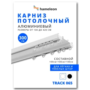 91912440 Шинный карниз 2 ряда Hameleon 065вб.еп 300 см алюминий STLM-1499991