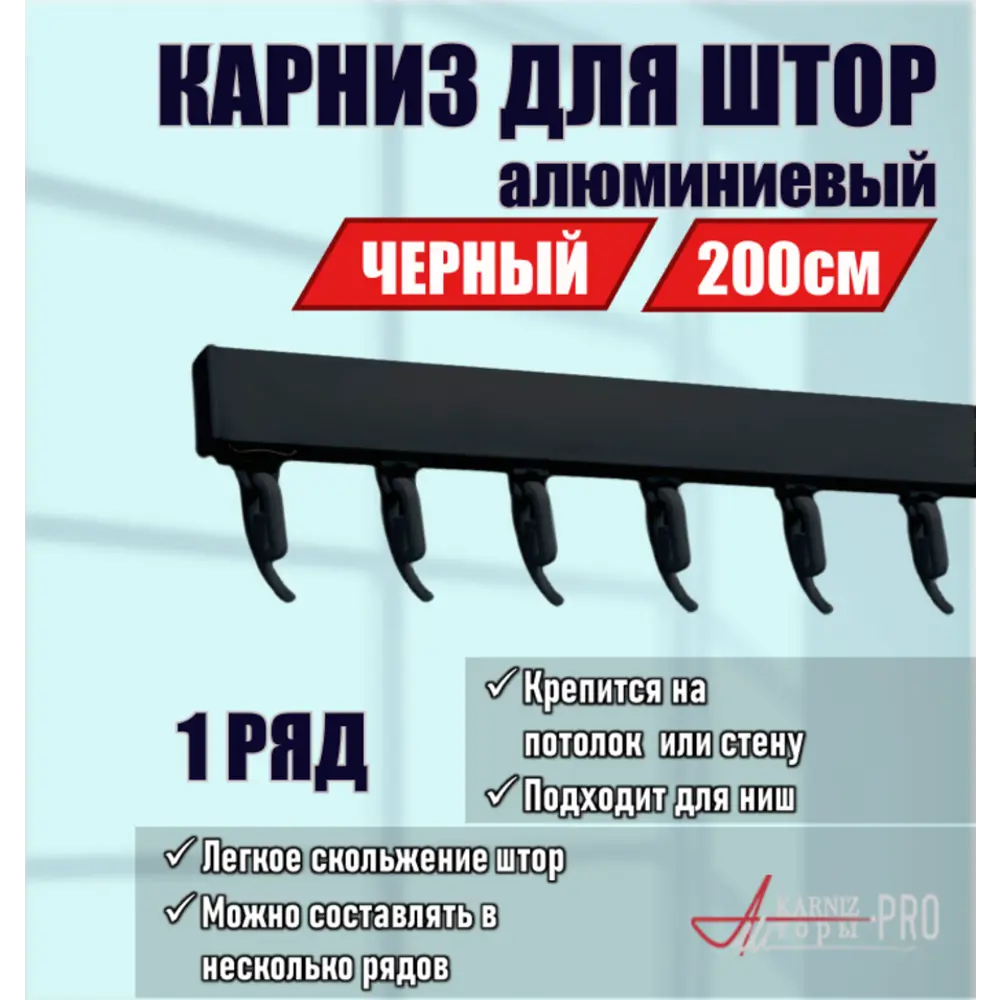 Карниз однорядный KarnizPRO ЛПКК-200_ч, 200 см, металл, цвет черный