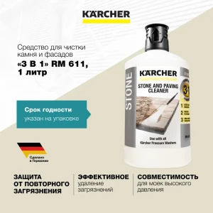 Средство для чистки камня и фасадов Karcher RM 611 6.295-765.0 1 л