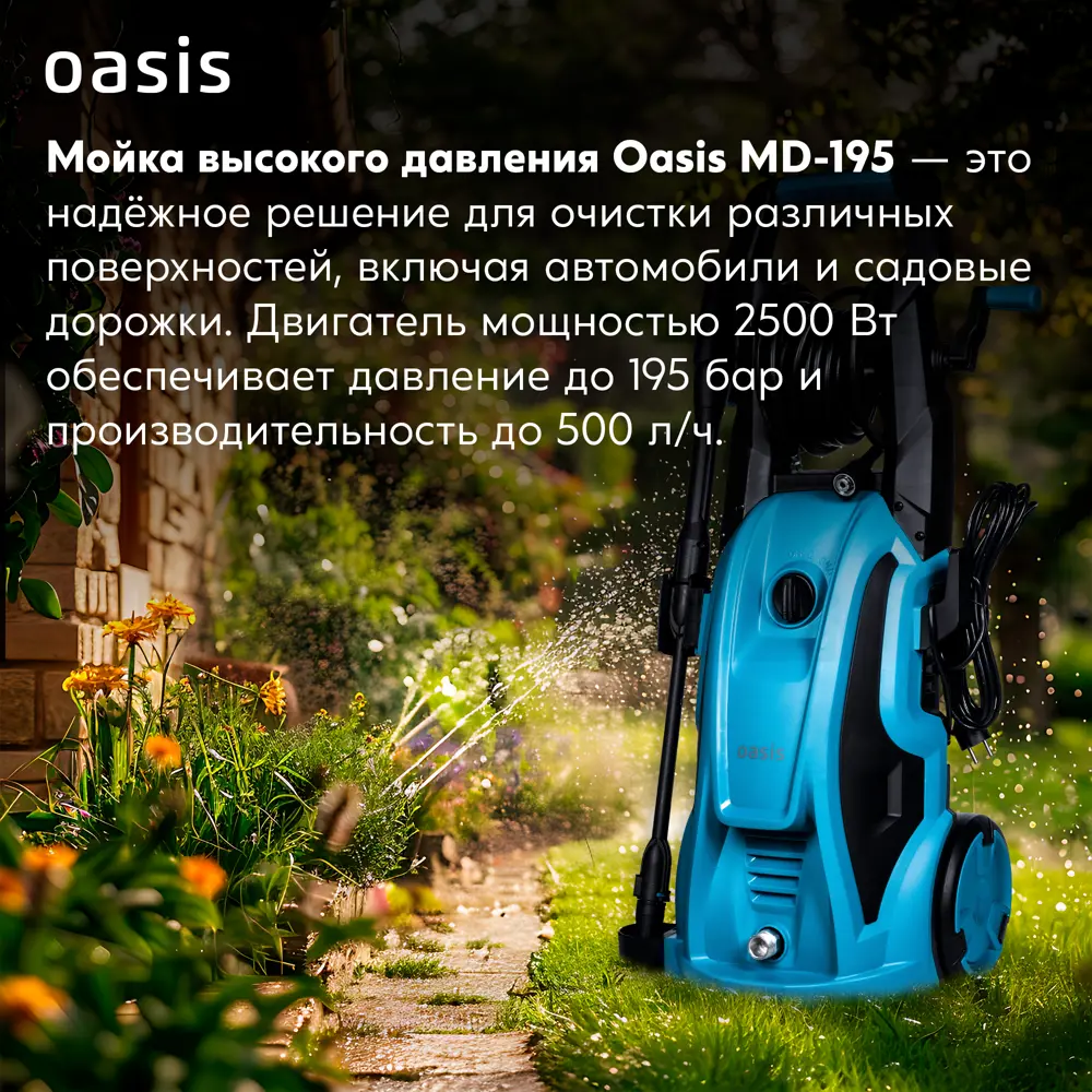 Мойка высокого давления сетевая Oasis MD-195, 195 бар, 500 л/ч STLM-2123821 - Вид №10