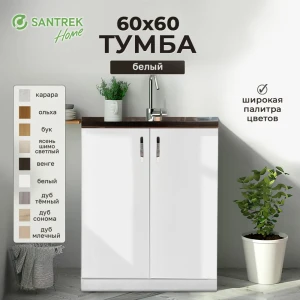 Шкаф под мойку Home 2 дверцы 60x80x56.60 см фасад белый ЛДСП каркас белый Santrek