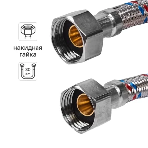 Гибкая подводка для воды ДТРД 30 см x 1/2" внутренняя-внутренняя резьба