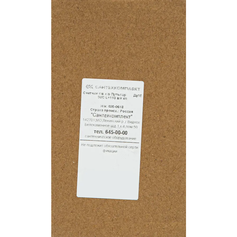 Счетчик для воды универсальный Пульсар 1/2" DN15 110 мм со сгонами STLM-2030495 - Вид №3