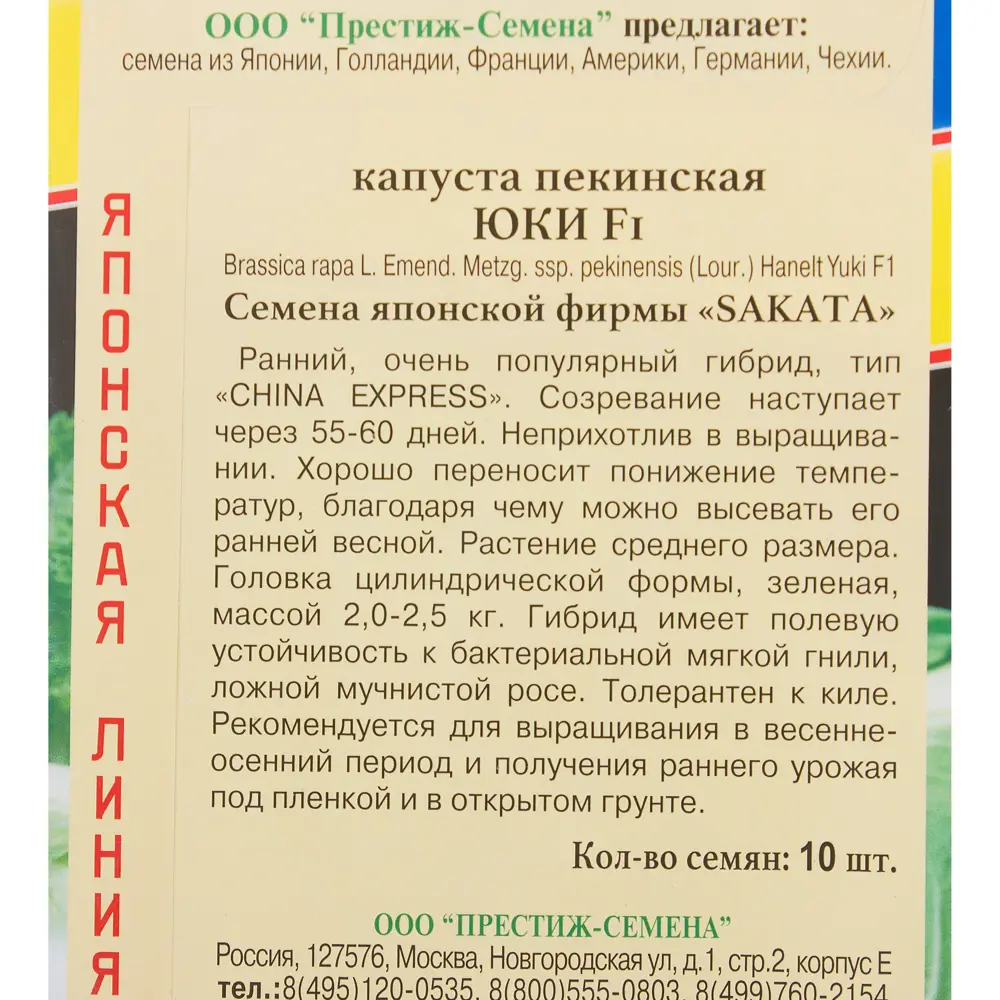 Семена Капуста пекинская «Юки» 81932037 STLM-2197193 ПРЕСТИЖ СЕМЕНА  - Вид №2