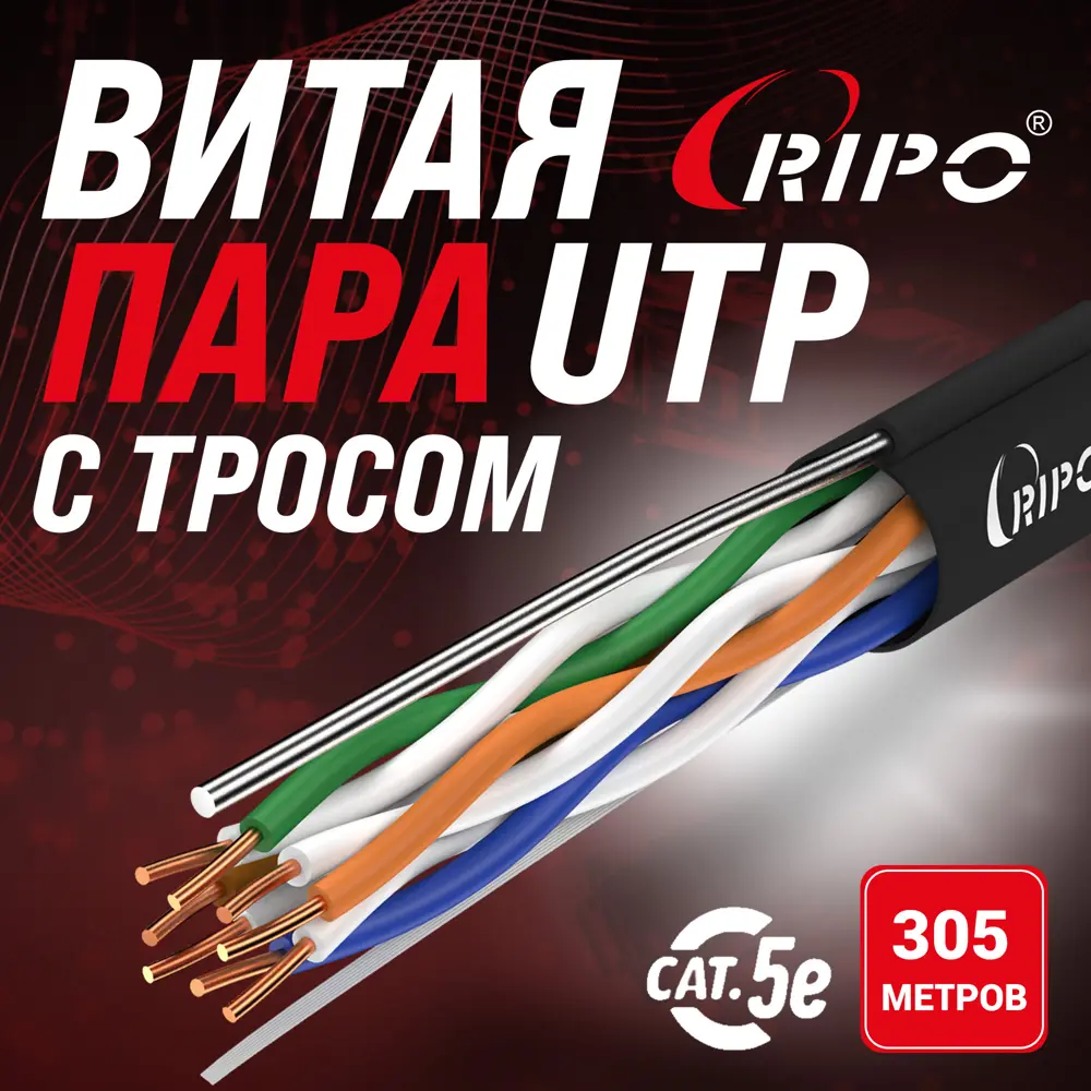 91219815 Витая пара Pipo U/UTP4 Cat5e 24AWG PE с тросом 0.5 мм омедненный алюминий 305 м цвет черный STLM-1118865