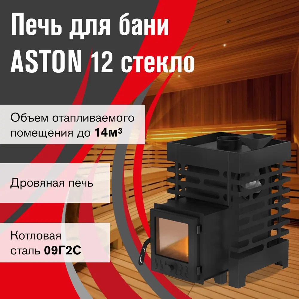 Печь банная дровяная для бани Aston 12 стекло