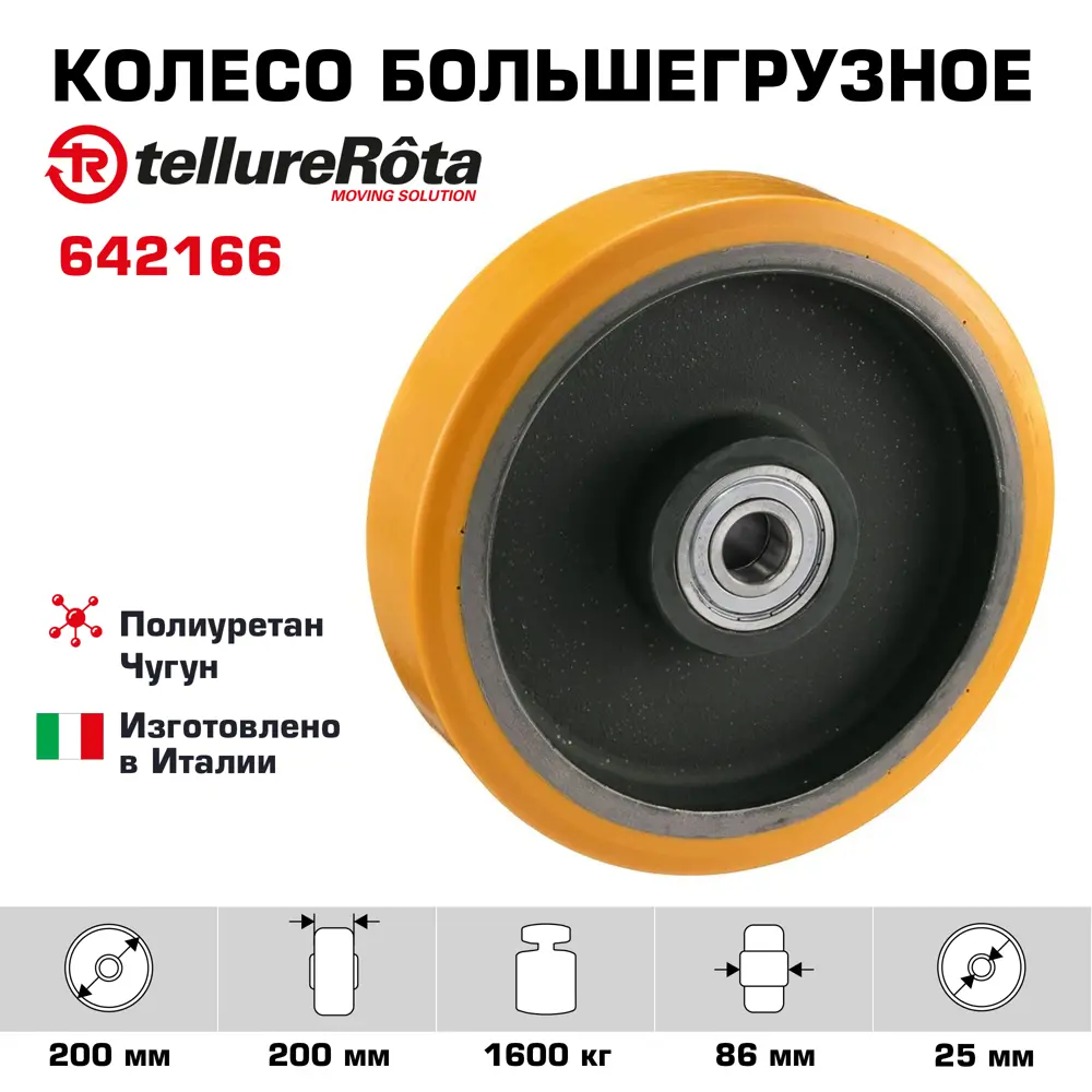 Колесо большегрузное Tellure Rota 642166 под ось диаметр 200 мм грузоподъемность 1600 кг полиуретан TR / чугун шариковый подшипник в комплекте