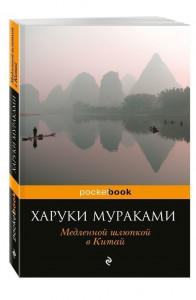 453451 Медленной шлюпкой в Китай Харуки Мураками Pocket book