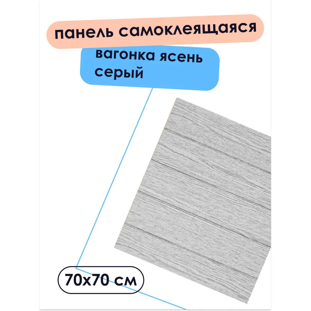 Комплект панелей ПВХ Центурион Вагонка ясень серый 700х700х3мм 1.96м² 4шт