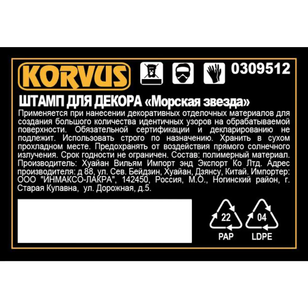 Штамп для декора Korvus Морская звезда 82241409 STLM-2143857  - Вид №1