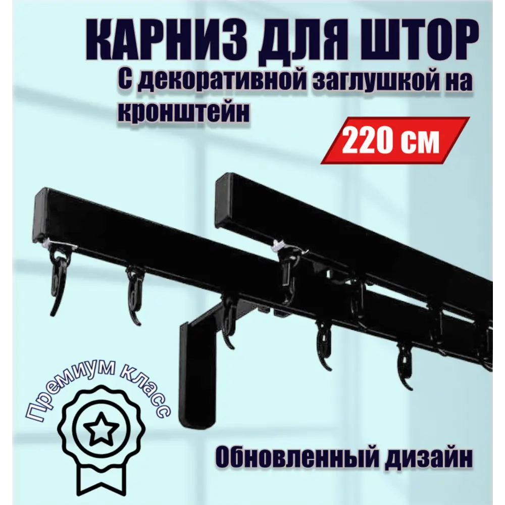 Настенный карниз двухрядный Karnizpro шторы ЛПККЗ-220-2-15-ч 220 см алюминий цвет черный