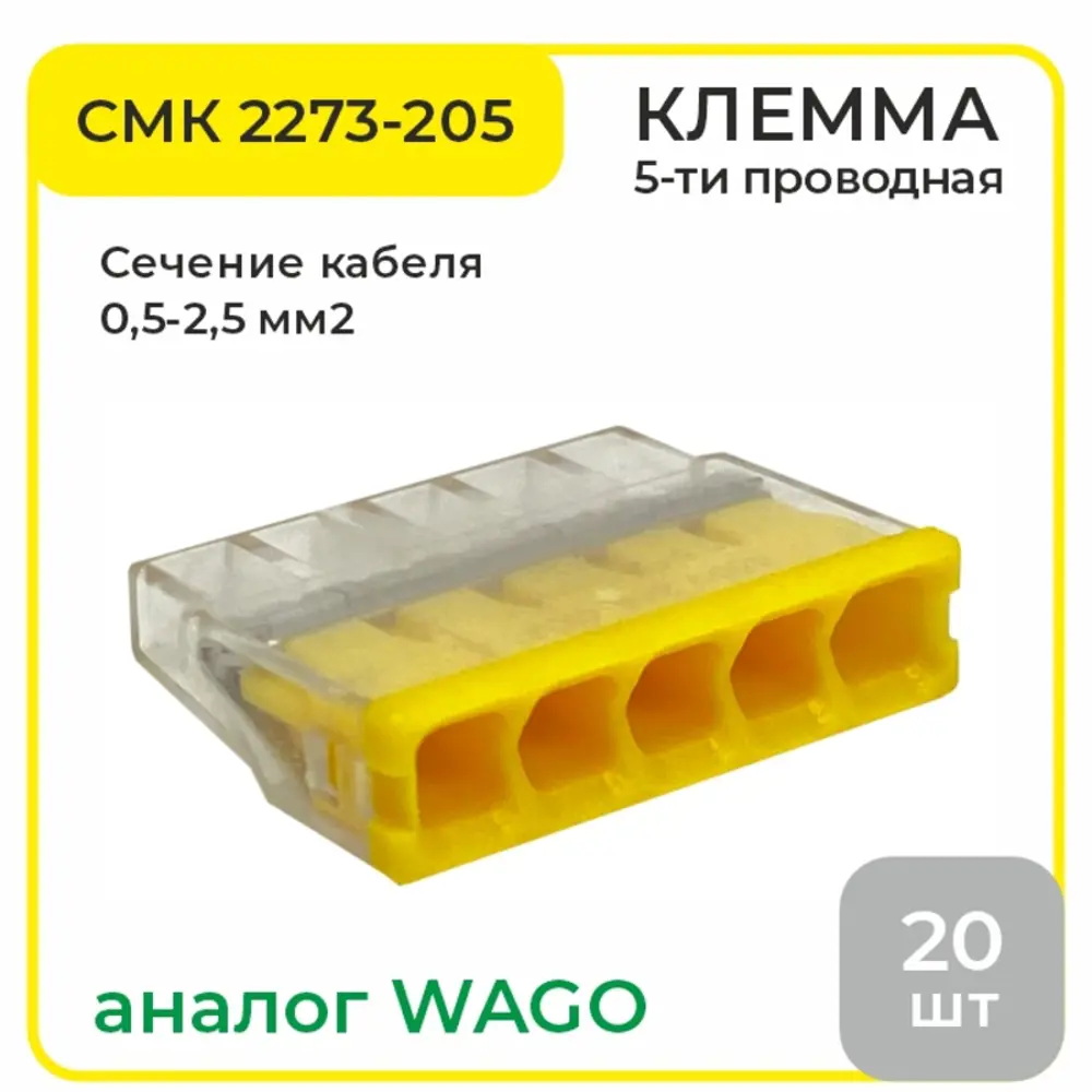 Клемма соединительная O-Luce СМК 2273-205 5-проводная 20 шт