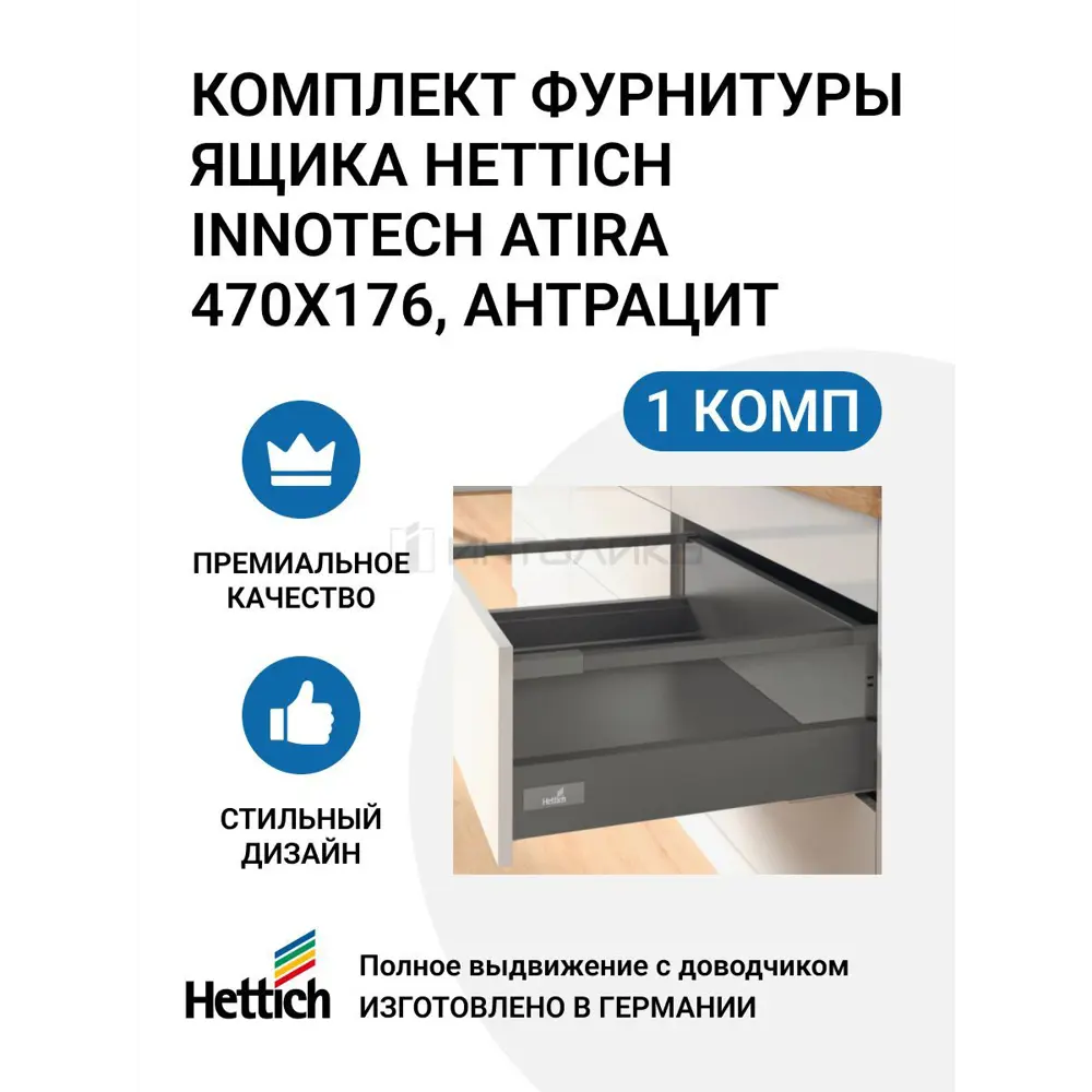 Комплект фурнитуры ящика HETTICH InnoTech Atira полного выдвижения с Silent System 470х176 мм. антрацит