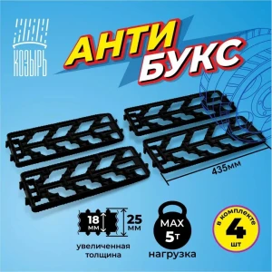 91750083 Комплект из четырех антипробуксовочных противоскользящих лент 450 х 160 мм повышенной толщины нагрузка до 5 тонн черный STLM-1517925