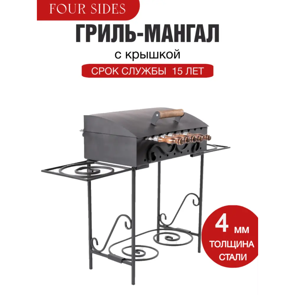 Мангал Four sides 120 толщина 4 мм 83x127x35 см