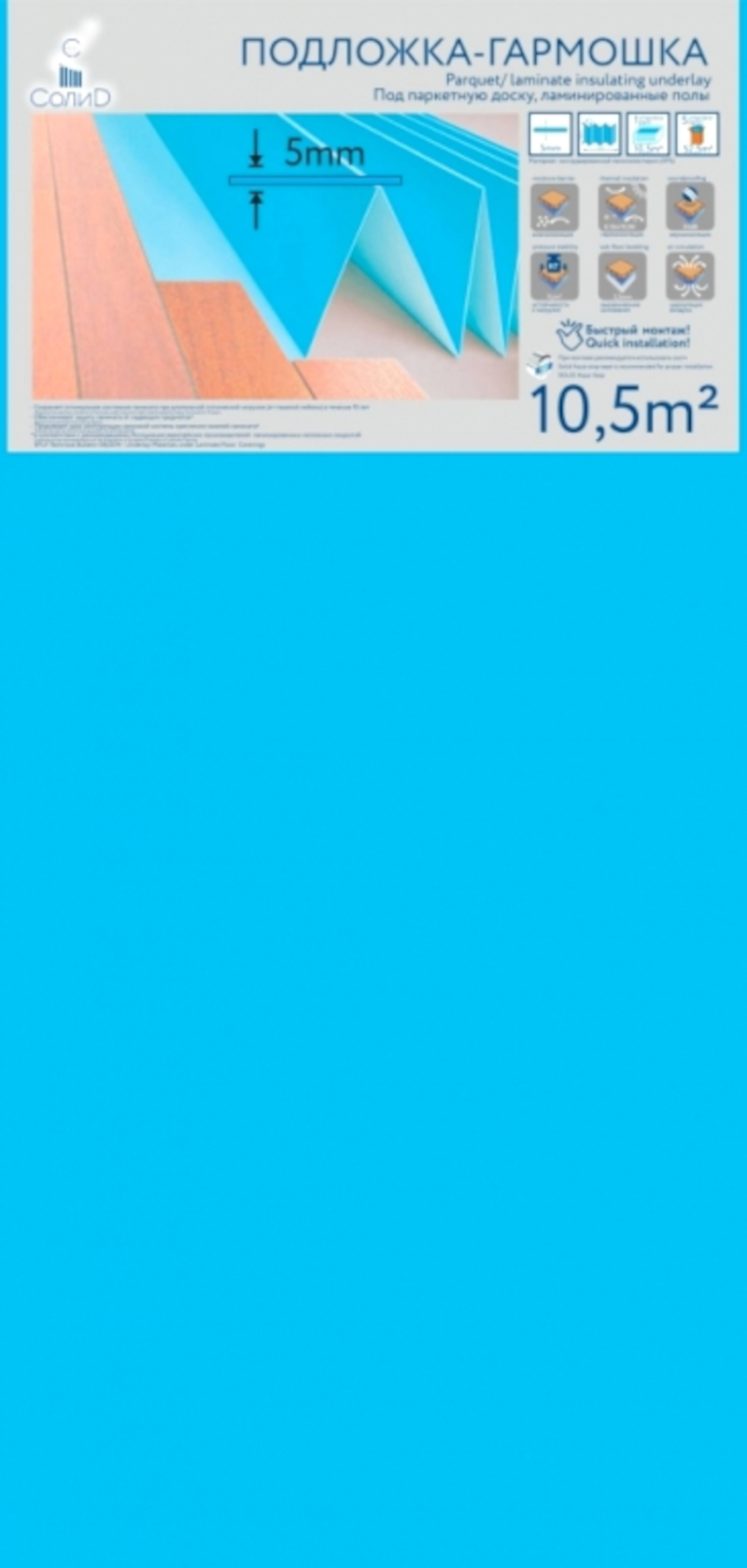 98297035 Подложка-Гармошка 5мм синяя 1.05х0.5м./уп.10.5кв.м. STLM-0620164 СОЛИД