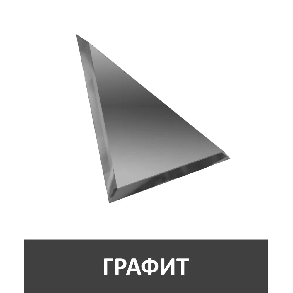 Треугольная зеркальная графитовая плитка 30x30 см с фацетом 10 мм (толщина 4 мм), уп. 20 шт.