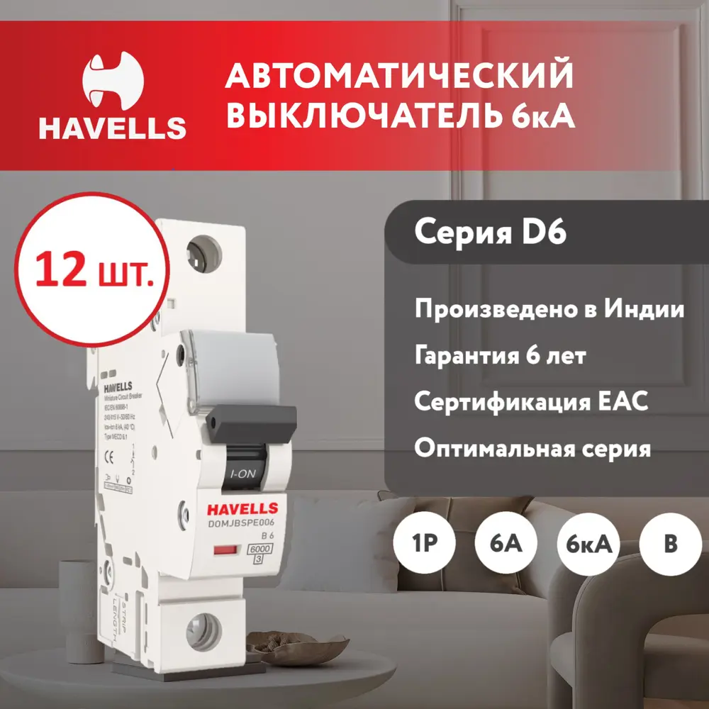 Автоматический выключатель Havells 1P C6 А 6 кА 7701547_12 12 шт.