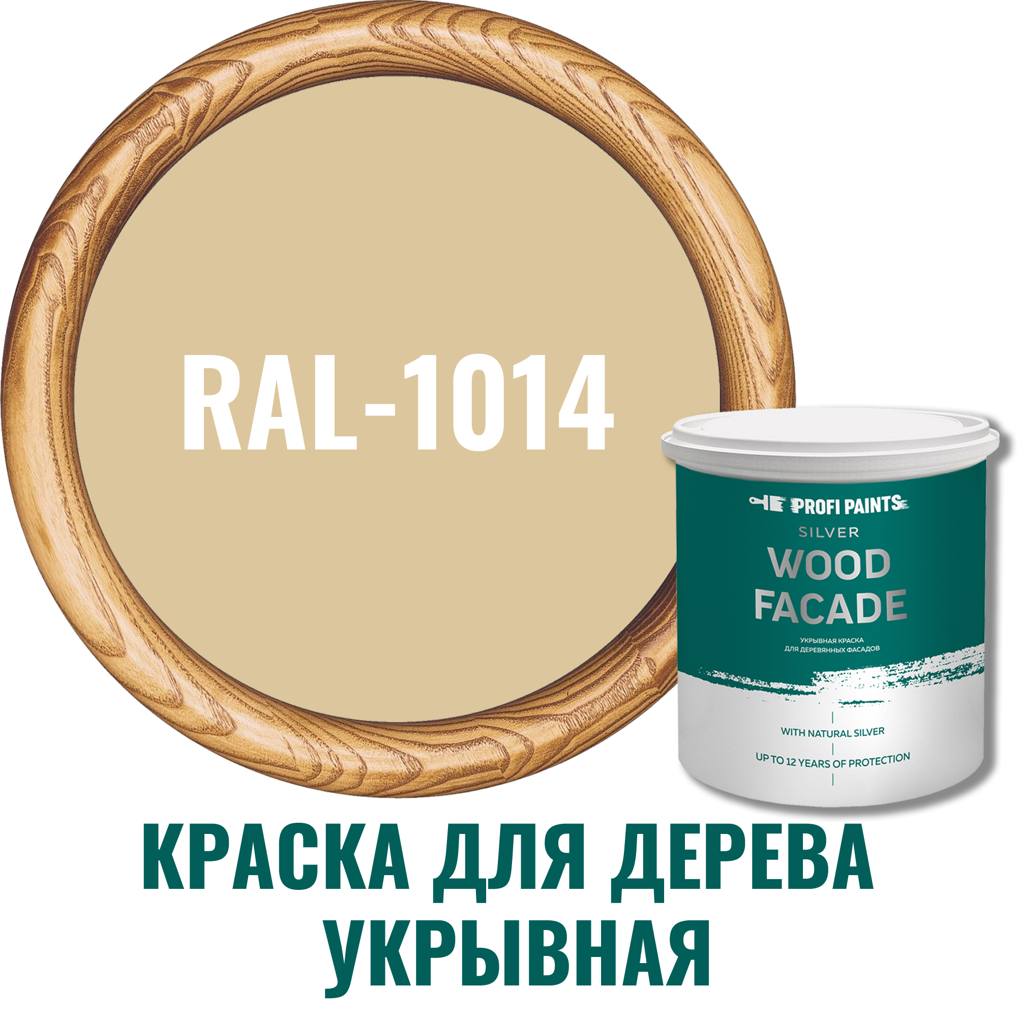 91106625 Краска для дерева 11266_D SILVER WOOD FASADE цвет RAL-1014 слоновая кость 2.7 л STLM-0487618 PROFIPAINTS