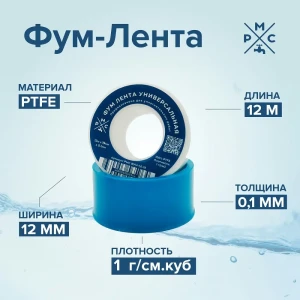 91832256 Фум-лента РМС Фум 1.0 г/см3 19x0.1 мм 12 м STLM-1510914