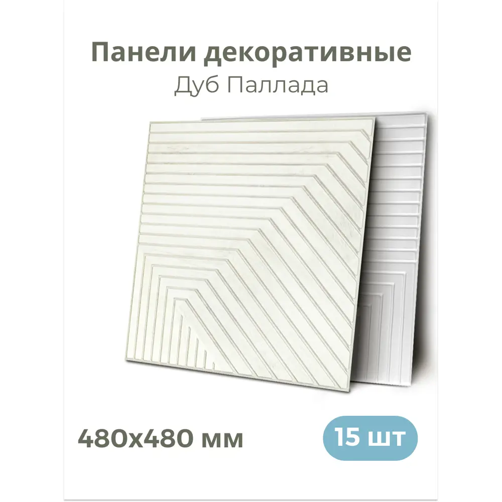 Стеновая панель 3D Центурион Люкке дуб паллада 480х480х3мм 3.6м² 15шт