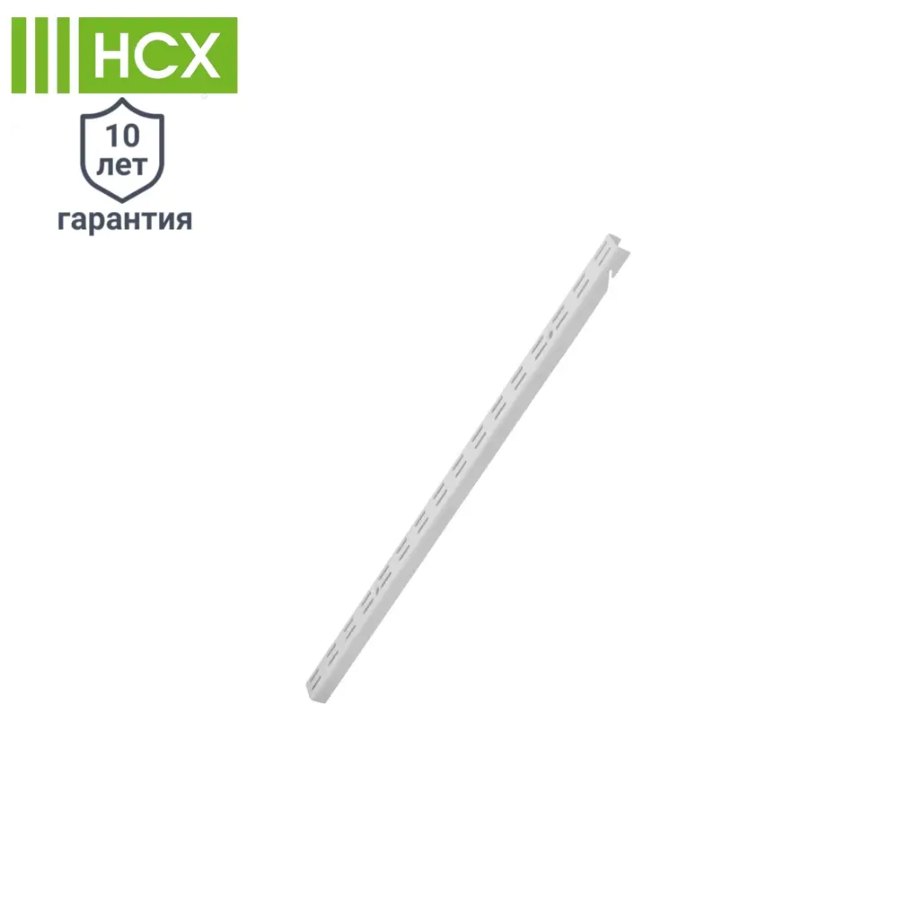 Направляющая навесная НСХ 55.6 см для систем хранения - белая сталь 82204961 STLM-0021915 - Вид №1
