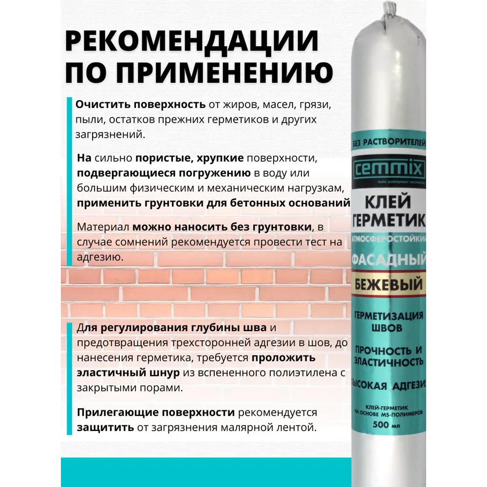 Фасадный клей-герметик CEMMIX для швов и соединений 500 мл 82577367 STLM-0030414 - Вид №6