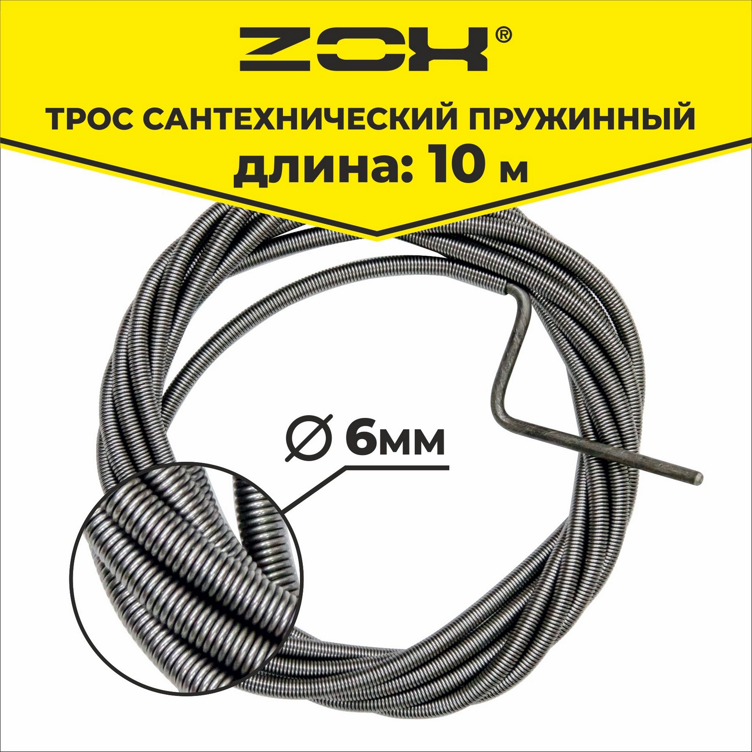 91074442 Трос сантехнический ZOX 6 мм 10 м STLM-0470181 Santreyd