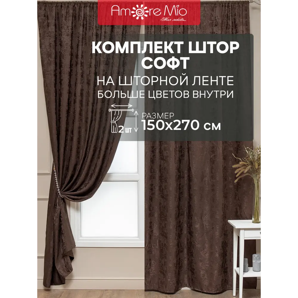 Комплект штор на шторной ленте Amore Mio Софт жаккард 150x270 см цвет венге