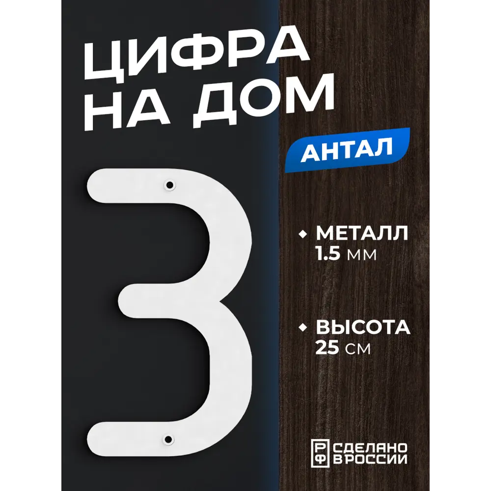 Цифра на дом Ilikpro большая металлическая 3 (три) Антал белая