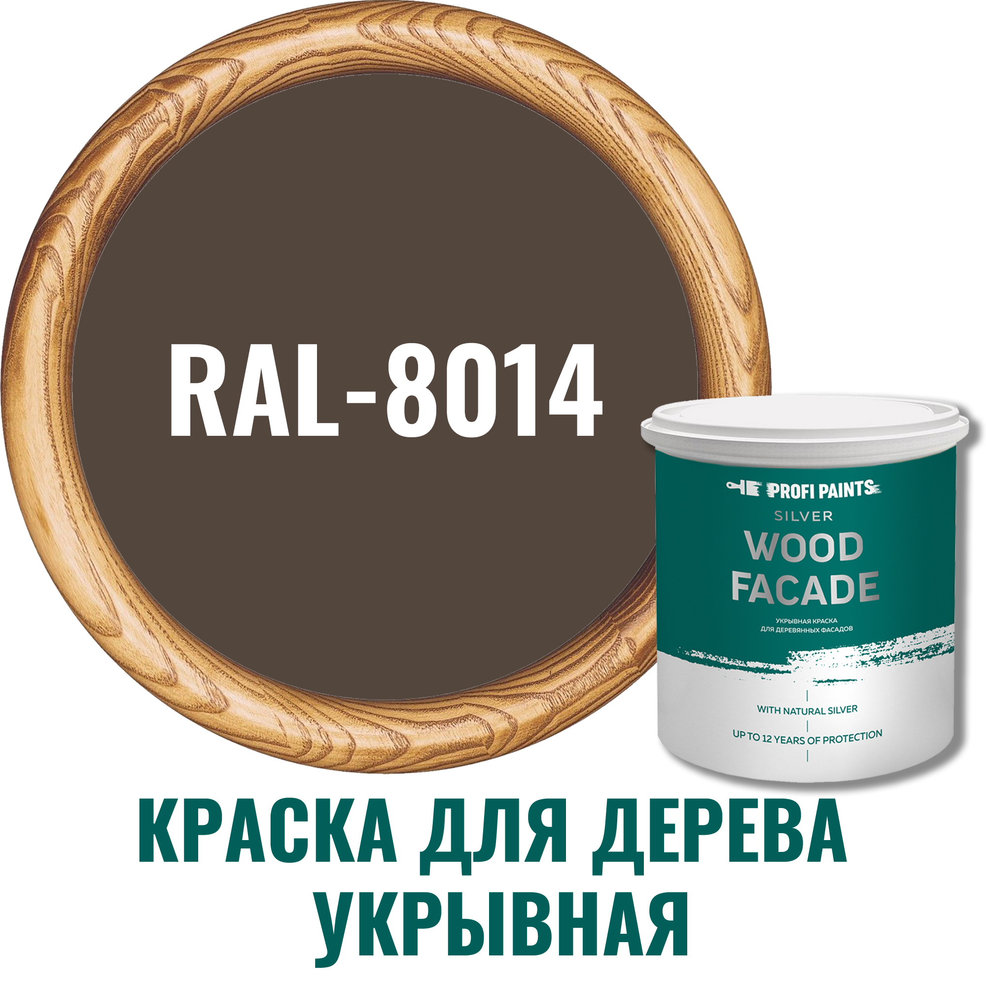91007125 Краска для дерева Silver Wood Fasade цвет RAL-8014 коричневый 9 л STLM-0437173 PROFIPAINTS
