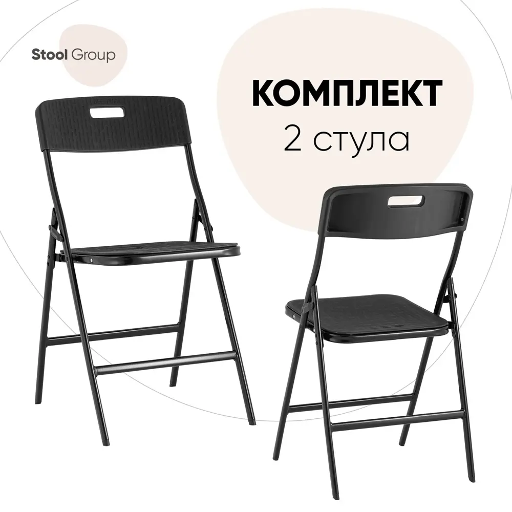 Комплект стульев складных 2 шт Stool Group Super lite 46x42x81 см цвет черный