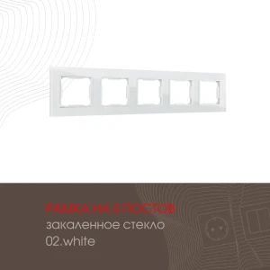 Рамка для розеток и выключателей Arte milano 503.02-5.white 5 постов цвет белый