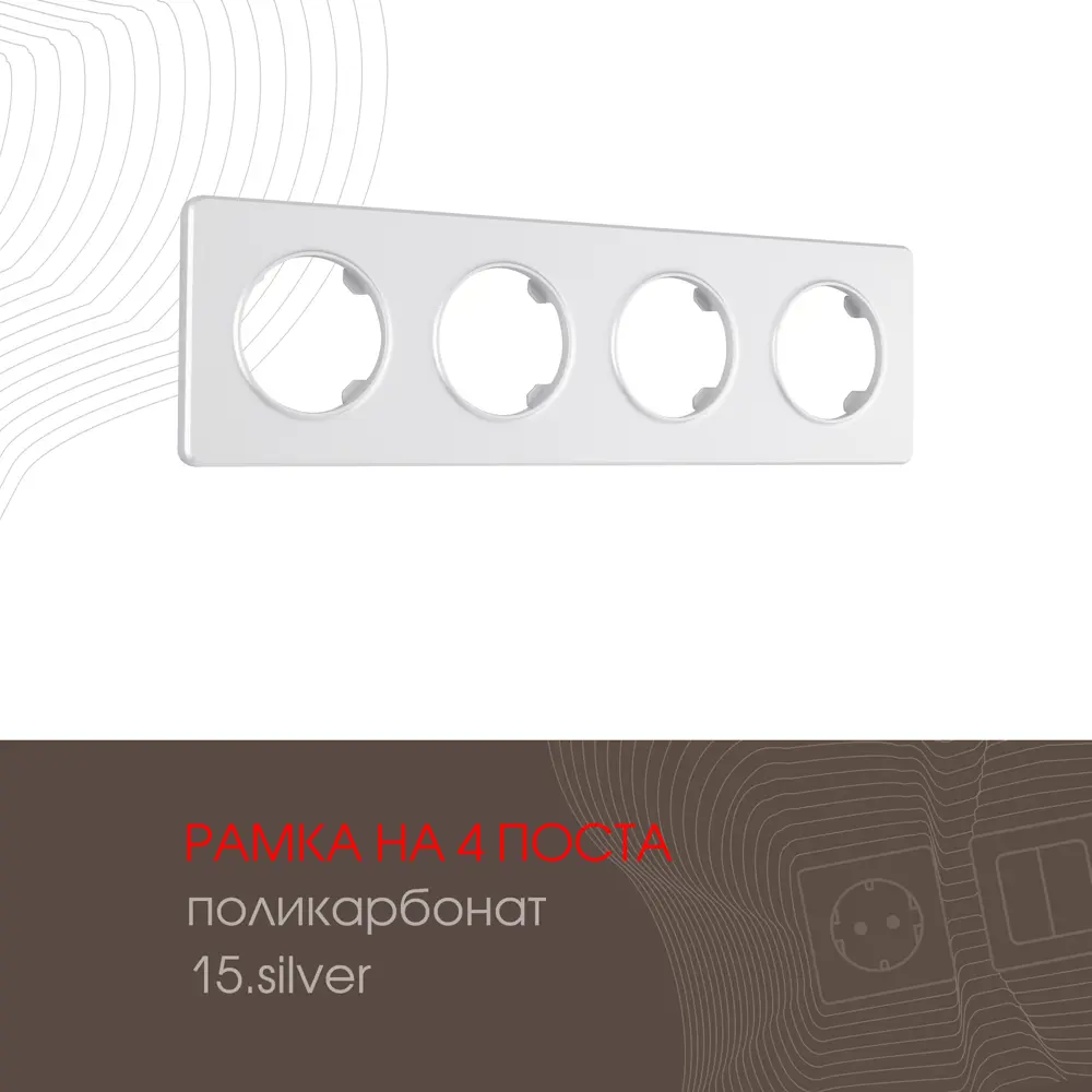 91693390 Рамка для розеток и выключателей Arte milano 502.15-4.silver 4 поста цвет серебро STLM-1105161