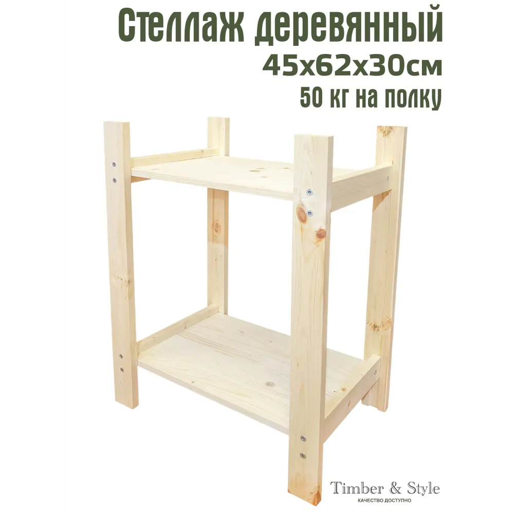 Стеллаж Timber&style 45x62x30 см массив дерева цвет бежевый нагрузка до 50 кг