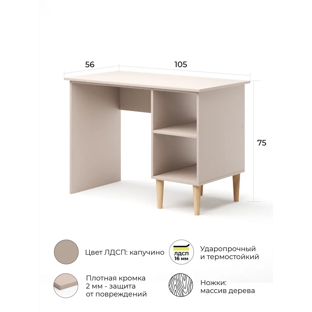 Офисный стол Monofix ОДОС 105x75x56 см ЛДСП цвет капучино