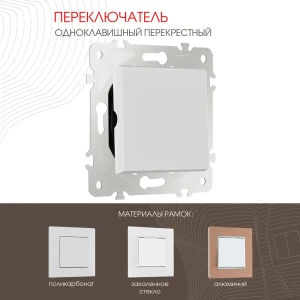 Переключатель перекрёстный Arte milano 203.34-1.white 1 клавиша цвет белый