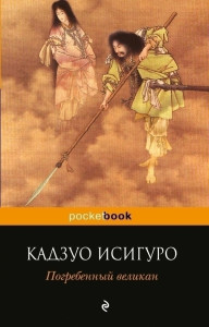 440897 Погребённый великан Кадзуо Исигуро Pocket book