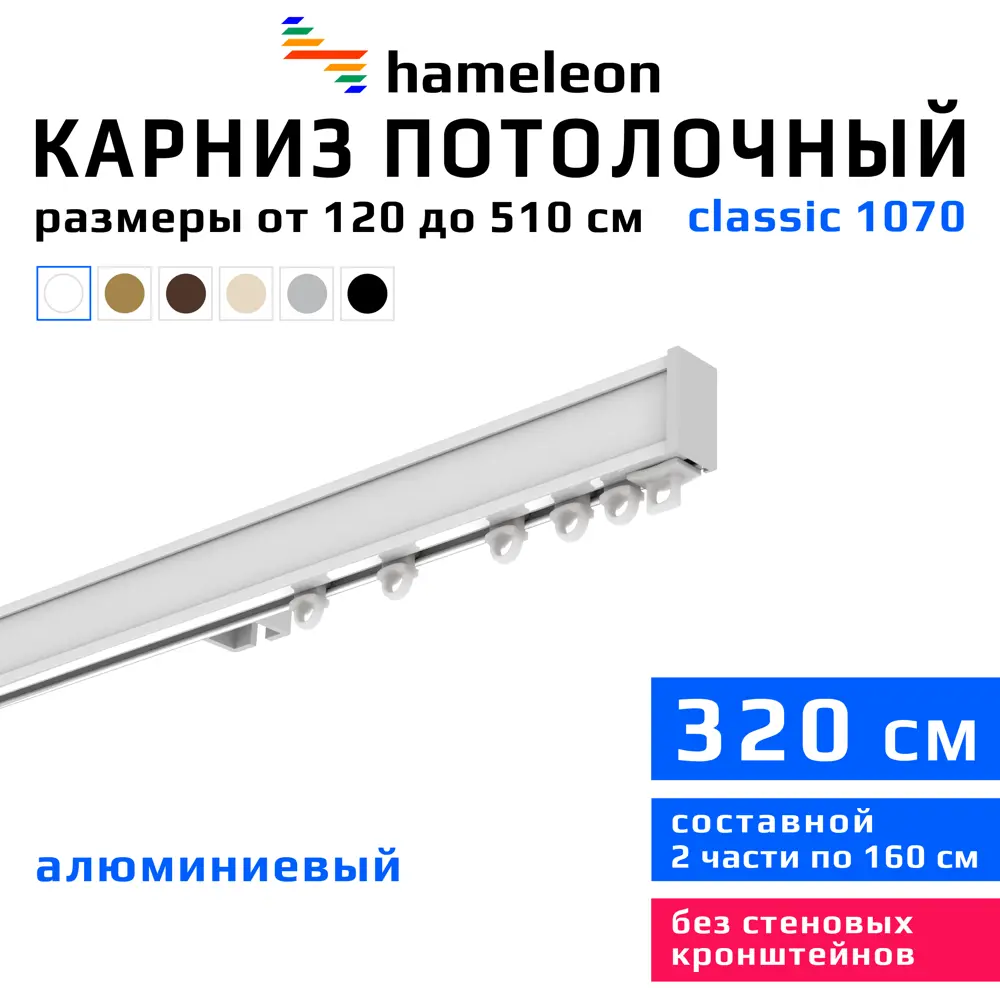 Карниз для штор однорядный Hameleon 1070-1-1216-320 320 см алюминий цвет белый