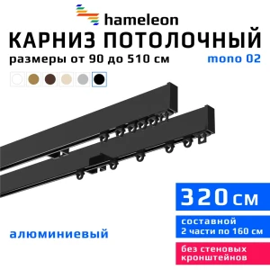 Карниз для штор двухрядный составной Hameleon 02-02-8-320, 320 см алюминий, цвет чёрный